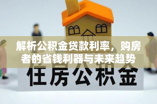 虹口解析公积金贷款利率，购房者的省钱利器与未来趋势