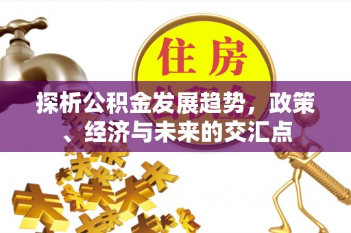 虹口探析公积金发展趋势，政策、经济与未来的交汇点