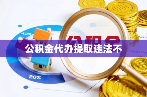 虹口公积金代办提取违法不