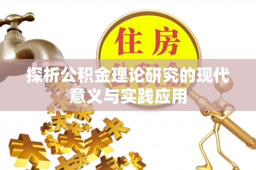 虹口探析公积金理论研究的现代意义与实践应用