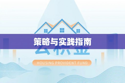 虹口策略与实践指南