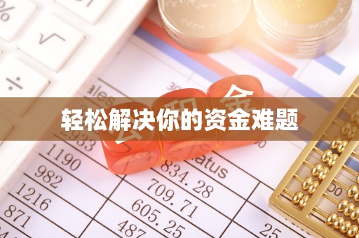 虹口轻松解决你的资金难题
