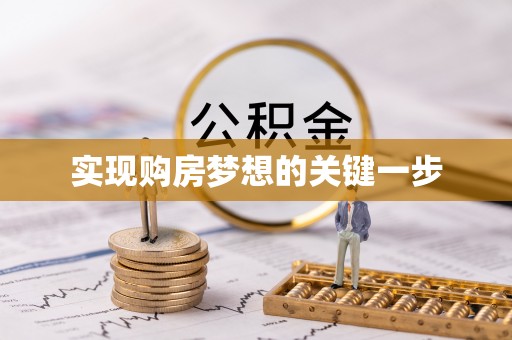 虹口实现购房梦想的关键一步