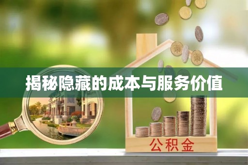 虹口揭秘隐藏的成本与服务价值