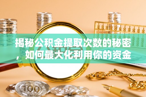 虹口揭秘公积金提取次数的秘密，如何最大化利用你的资金