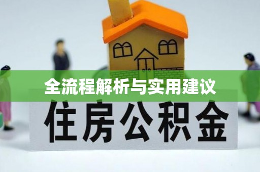 虹口全流程解析与实用建议