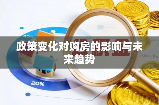 虹口政策变化对购房的影响与未来趋势