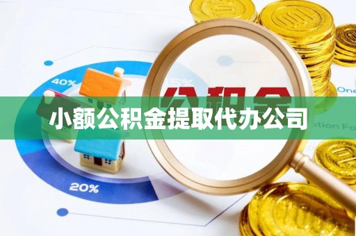 虹口小额公积金提取代办公司