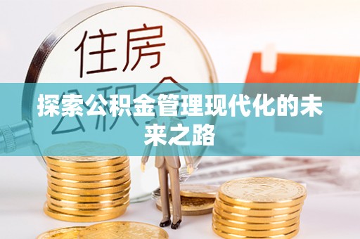 虹口探索公积金管理现代化的未来之路