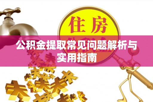 虹口公积金提取常见问题解析与实用指南