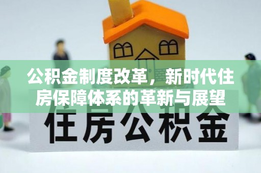 虹口公积金制度改革，新时代住房保障体系的革新与展望