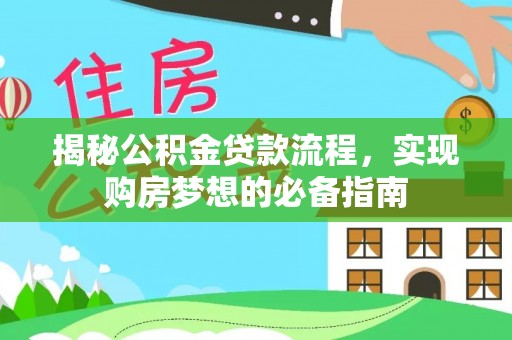 虹口揭秘公积金贷款流程，实现购房梦想的必备指南
