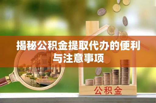虹口揭秘公积金提取代办的便利与注意事项
