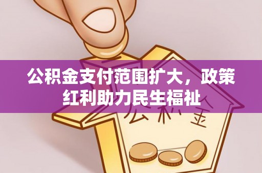 虹口公积金支付范围扩大，政策红利助力民生福祉