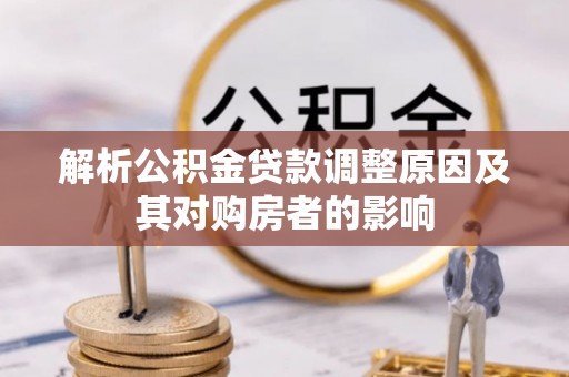 虹口解析公积金贷款调整原因及其对购房者的影响