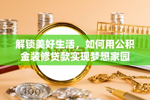 虹口解锁美好生活，如何用公积金装修贷款实现梦想家园
