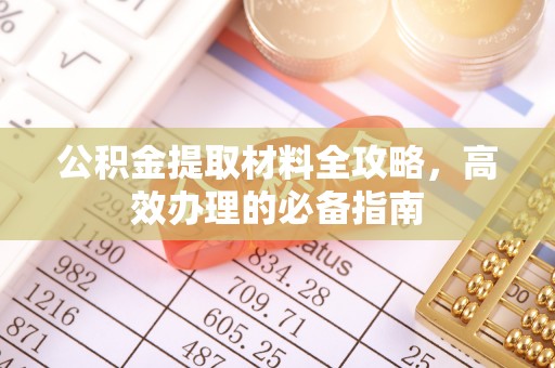 虹口公积金提取材料全攻略，高效办理的必备指南