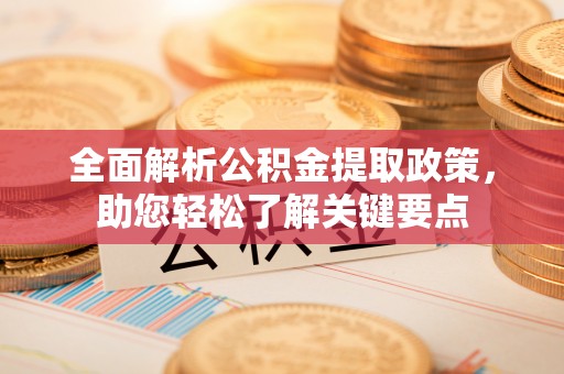 虹口全面解析公积金提取政策，助您轻松了解关键要点