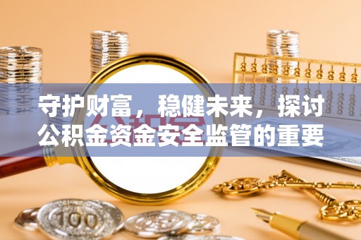 虹口守护财富，稳健未来，探讨公积金资金安全监管的重要性与实践