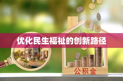 虹口优化民生福祉的创新路径