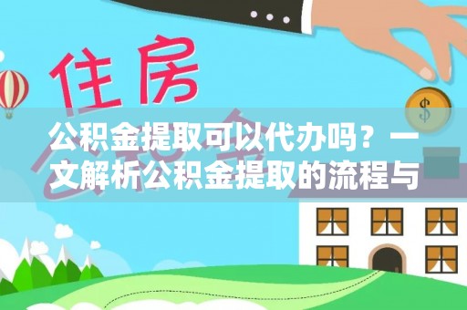 虹口公积金提取可以代办吗？一文解析公积金提取的流程与注意事项