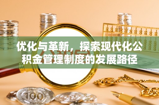 虹口优化与革新，探索现代化公积金管理制度的发展路径