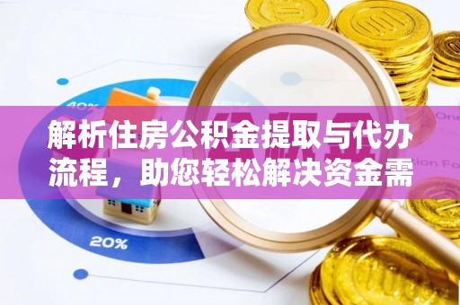 虹口解析住房公积金提取与代办流程，助您轻松解决资金需求