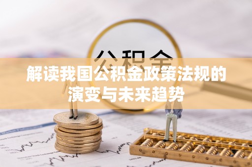 虹口解读我国公积金政策法规的演变与未来趋势