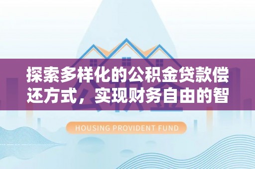 虹口探索多样化的公积金贷款偿还方式，实现财务自由的智慧选择