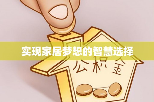虹口实现家居梦想的智慧选择