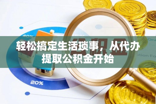虹口轻松搞定生活琐事，从代办提取公积金开始