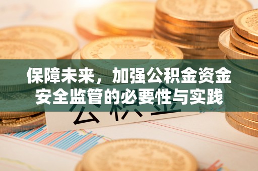 虹口保障未来，加强公积金资金安全监管的必要性与实践