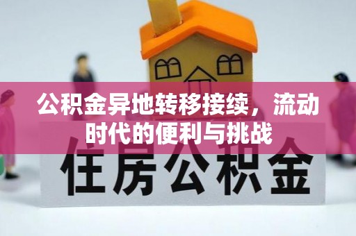 虹口公积金异地转移接续，流动时代的便利与挑战