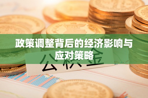 虹口政策调整背后的经济影响与应对策略