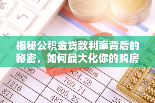 虹口揭秘公积金贷款利率背后的秘密，如何最大化你的购房优势