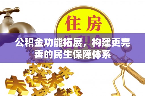 虹口公积金功能拓展，构建更完善的民生保障体系