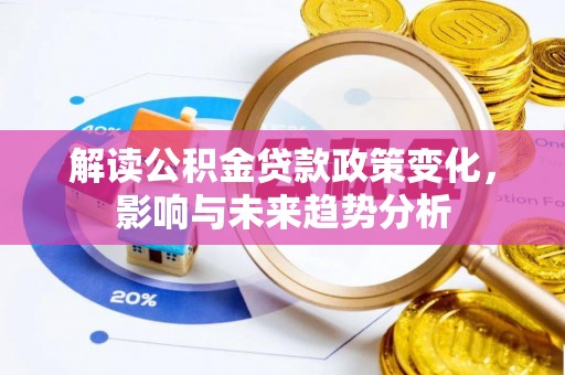 虹口解读公积金贷款政策变化，影响与未来趋势分析
