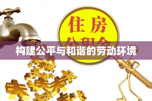 虹口构建公平与和谐的劳动环境