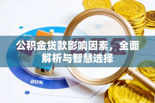 虹口公积金贷款影响因素，全面解析与智慧选择