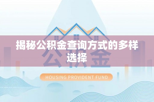 虹口揭秘公积金查询方式的多样选择