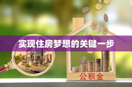 虹口实现住房梦想的关键一步