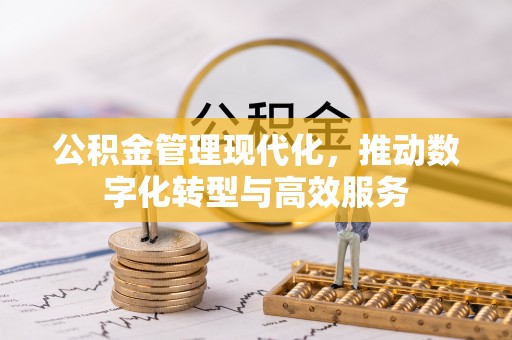 虹口公积金管理现代化，推动数字化转型与高效服务