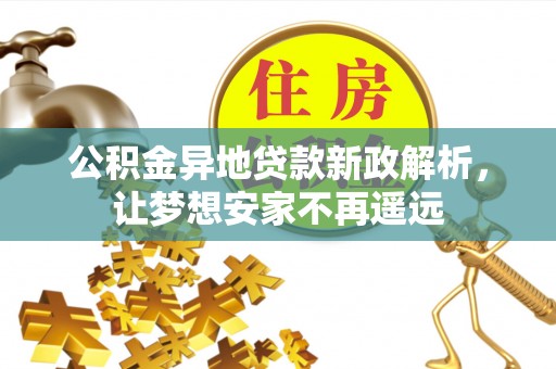 虹口公积金异地贷款新政解析，让梦想安家不再遥远