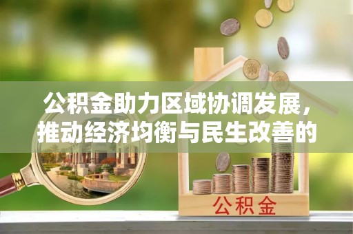 虹口公积金助力区域协调发展，推动经济均衡与民生改善的新引擎