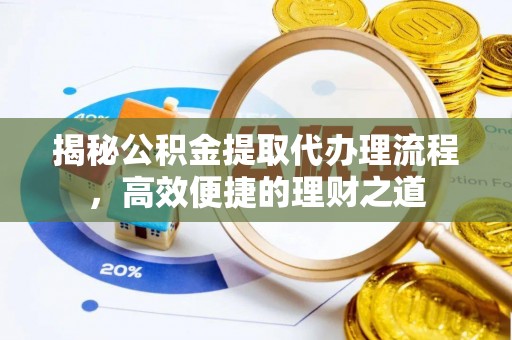 虹口揭秘公积金提取代办理流程，高效便捷的理财之道