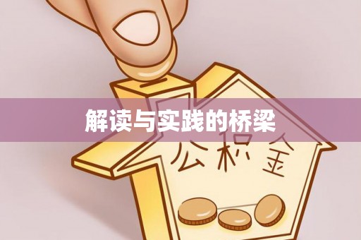 虹口解读与实践的桥梁