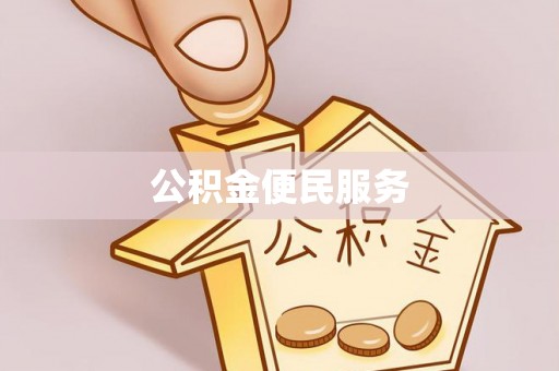 虹口公积金便民服务