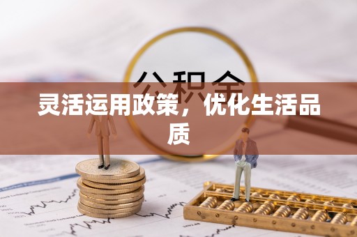 虹口灵活运用政策，优化生活品质