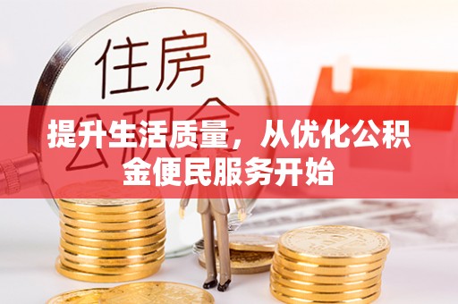 虹口提升生活质量，从优化公积金便民服务开始