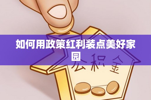 虹口如何用政策红利装点美好家园